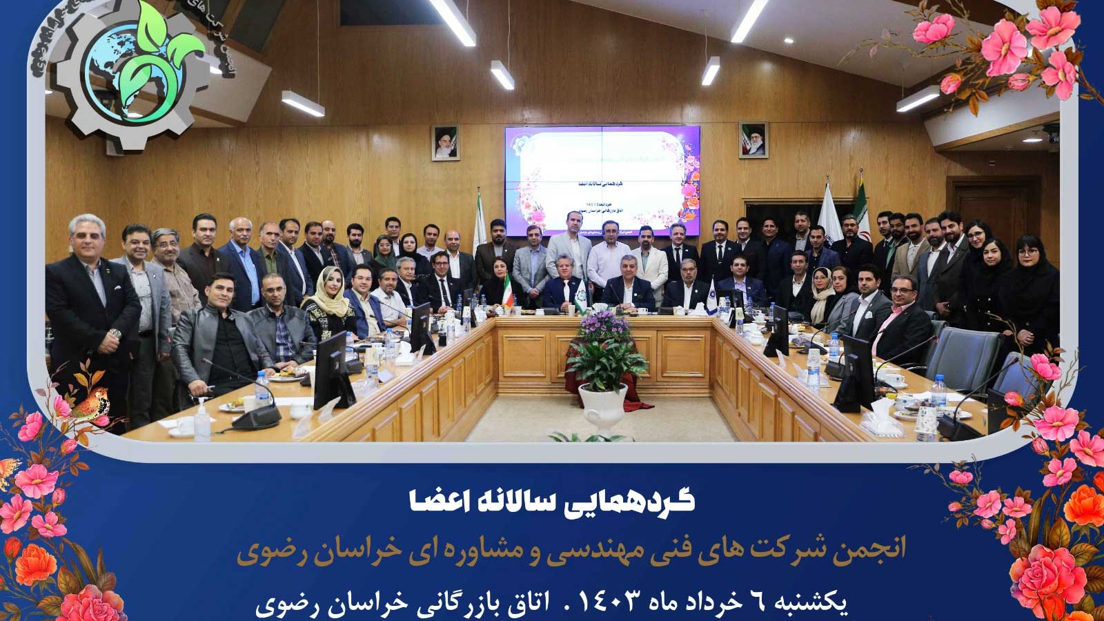 برگزاری گردهمایی اعضای انجمن شرکت های فنی مهندسی و مشاوره ای در خردادماه 1403