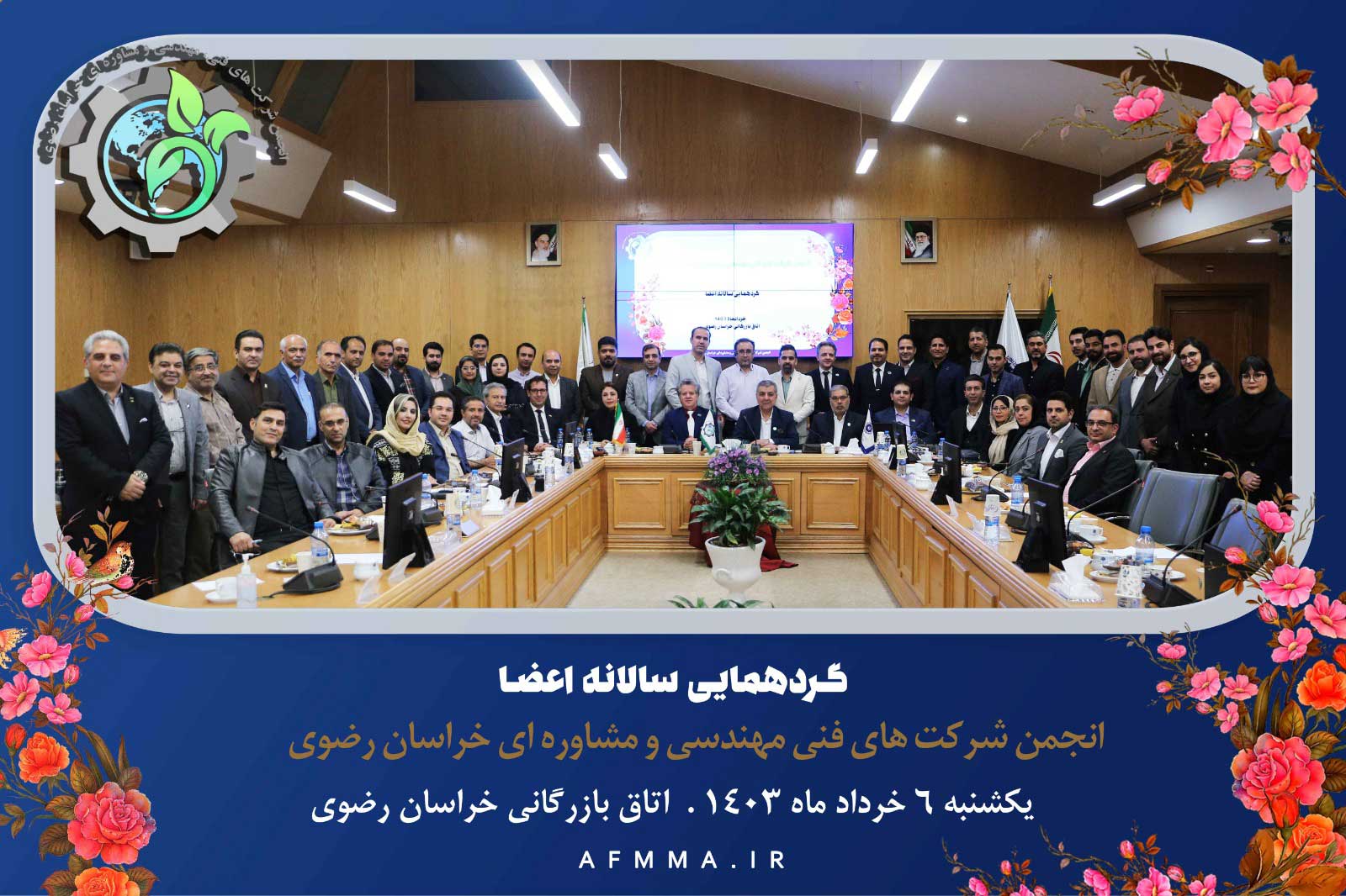 برگزاری گردهمایی اعضای انجمن شرکت های فنی مهندسی و مشاوره ای در خردادماه 1403