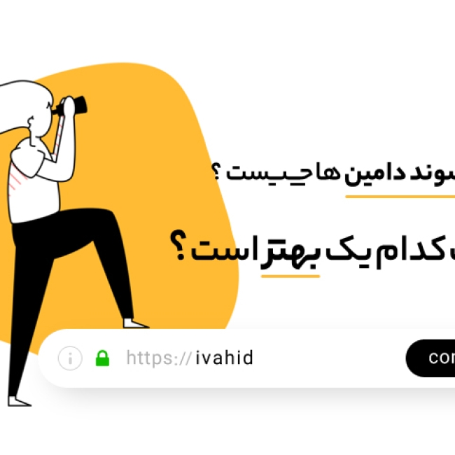 تفاوت پسوند دامین ها در چیست